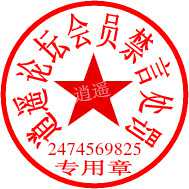 逍遥社区灌水会员处罚